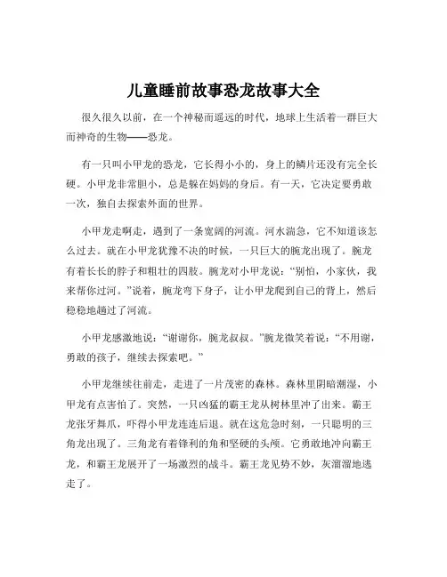 儿童睡前故事恐龙故事大全