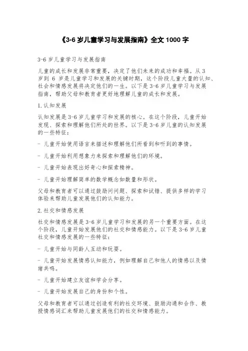 《36岁儿童学习与发展指南》全文