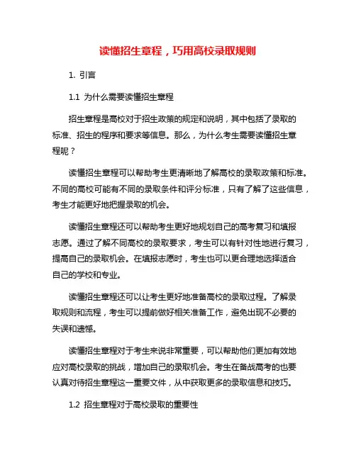 读懂招生章程,巧用高校录取规则