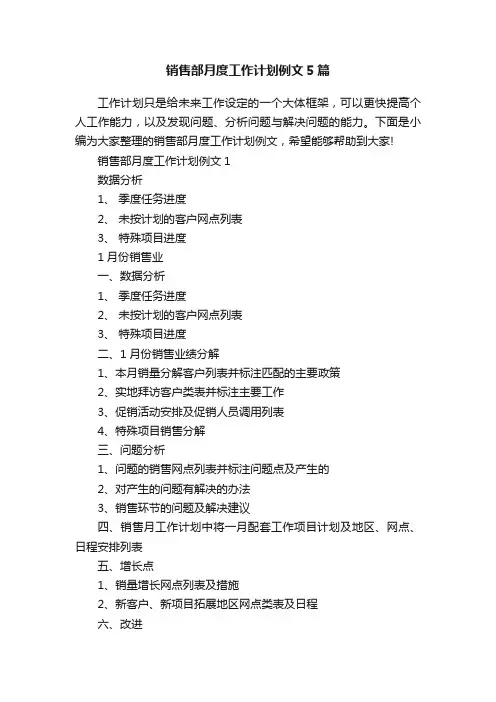 销售部月度工作计划例文5篇
