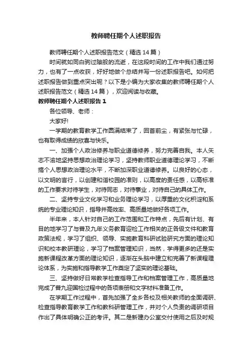 教师聘任期个人述职报告范文（精选14篇）