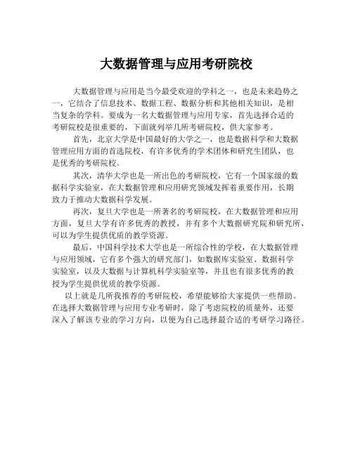 大数据管理与应用考研院校