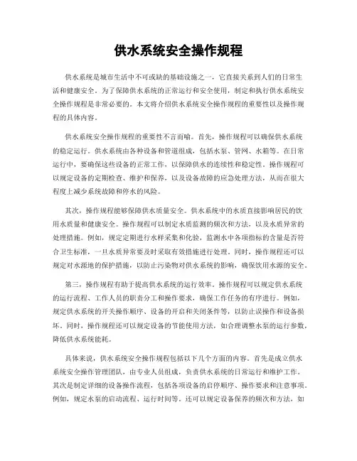 供水系统安全操作规程