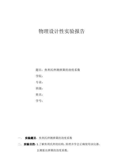 焦利氏称测弹簧劲度系数1