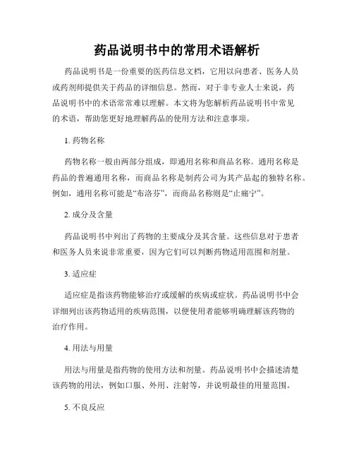 药品说明书中的常用术语解析