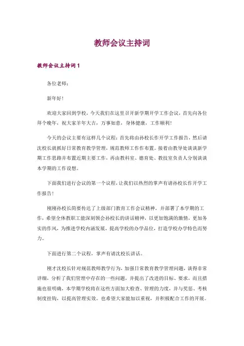 教师会议主持词