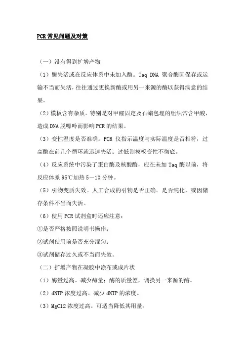 PCR常见问题及对策