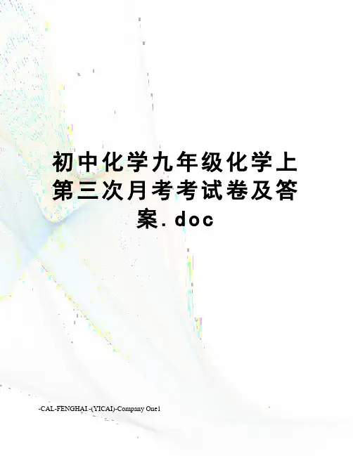 初中化学九年级化学上第三次月考考试卷及答案.doc