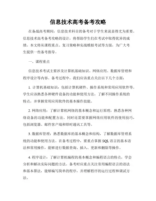 信息技术高考备考攻略