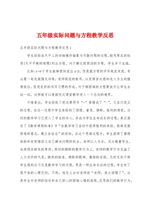 五年级实际问题与方程教学反思