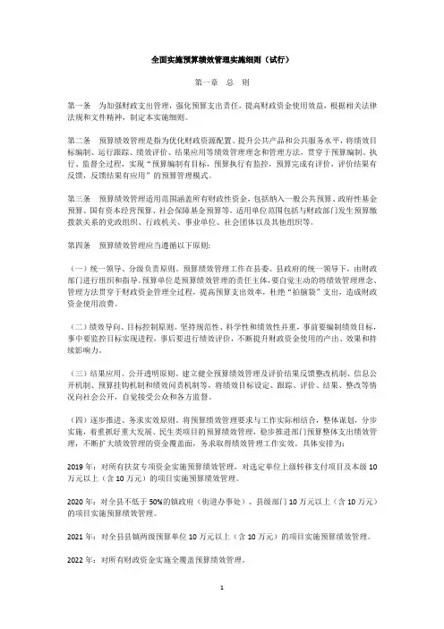 全面实施预算绩效管理实施细则(试行)