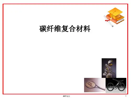 碳纤维复合材料应用  ppt课件