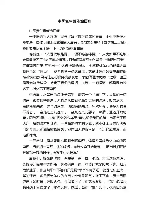 中医养生饿能治百病