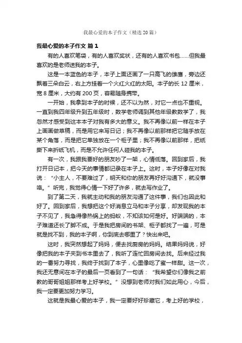 我最心爱的本子作文（精选20篇）