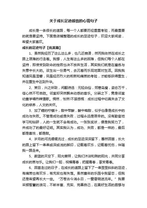 关于成长足迹感悟的心情句子