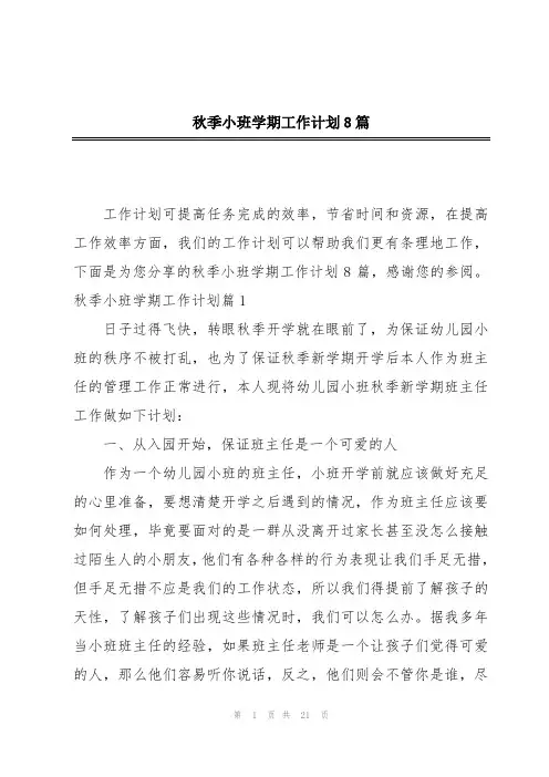 秋季小班学期工作计划8篇