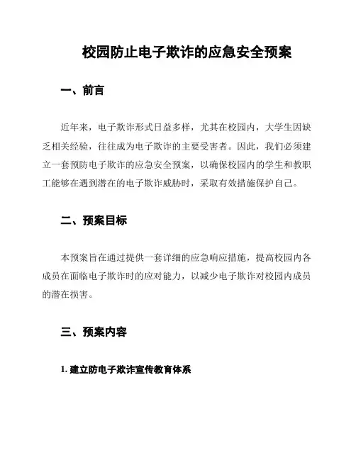 校园防止电子欺诈的应急安全预案