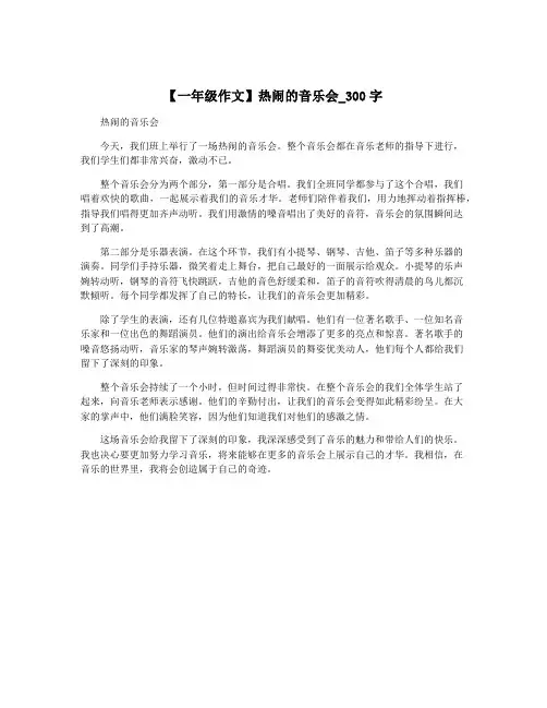 【一年级作文】热闹的音乐会_300字