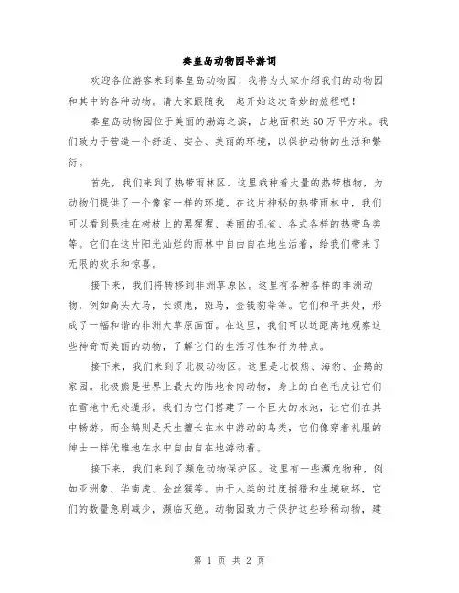 秦皇岛动物园导游词
