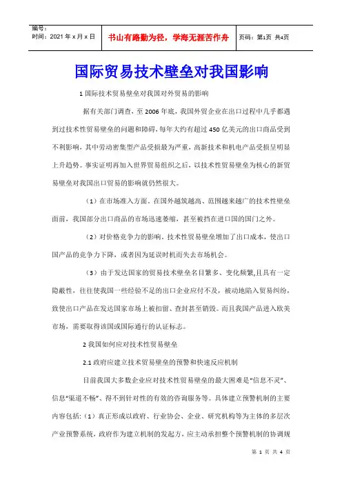 国际贸易技术壁垒对我国影响
