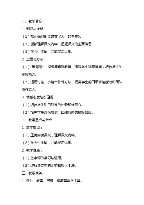 课文《天上的星星》教案