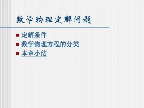 1.2定解条件