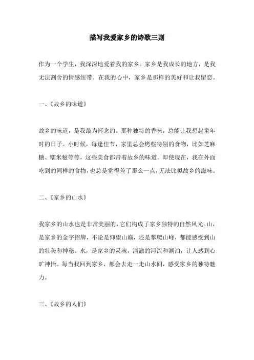 描写我爱家乡的诗歌三则