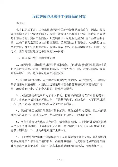 浅谈破解征地搬迁工作难题的对策