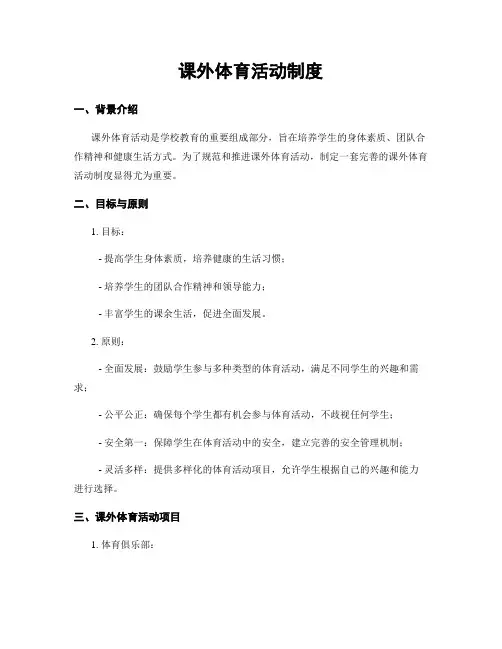 课外体育活动制度