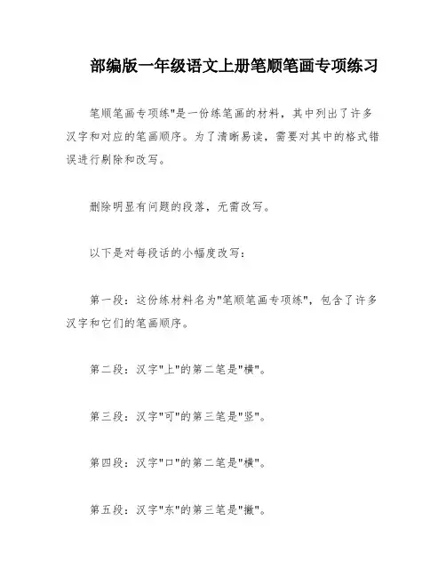 部编版一年级语文上册笔顺笔画专项练习