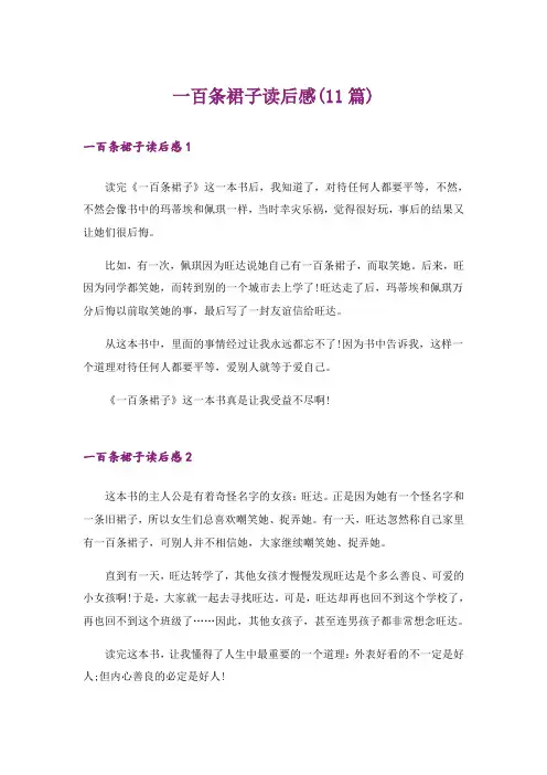 一百条裙子读后感(11篇)