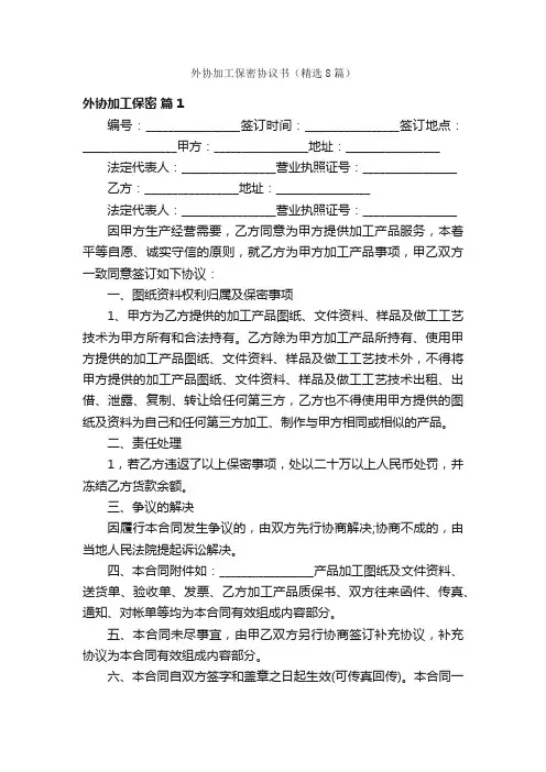 外协加工保密协议书（精选8篇）