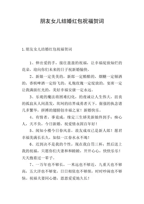 朋友女儿结婚红包祝福贺词