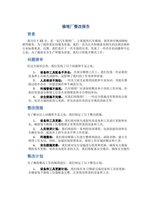 修理厂整改报告