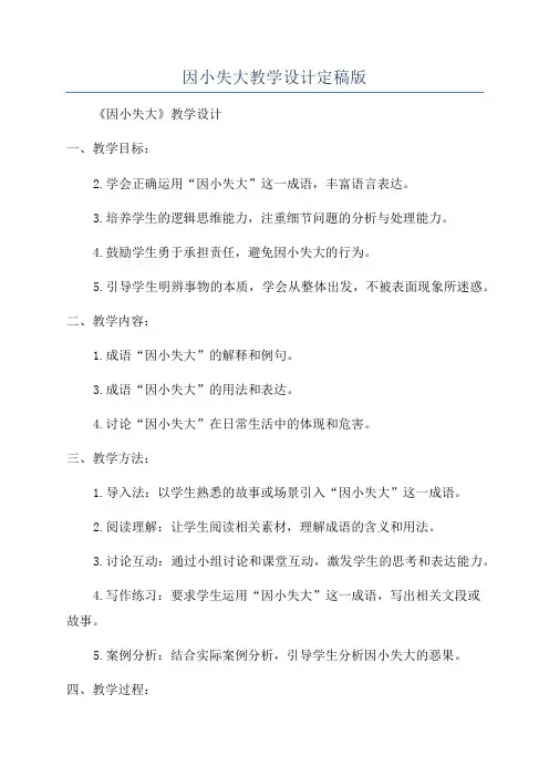 因小失大教学设计定稿版