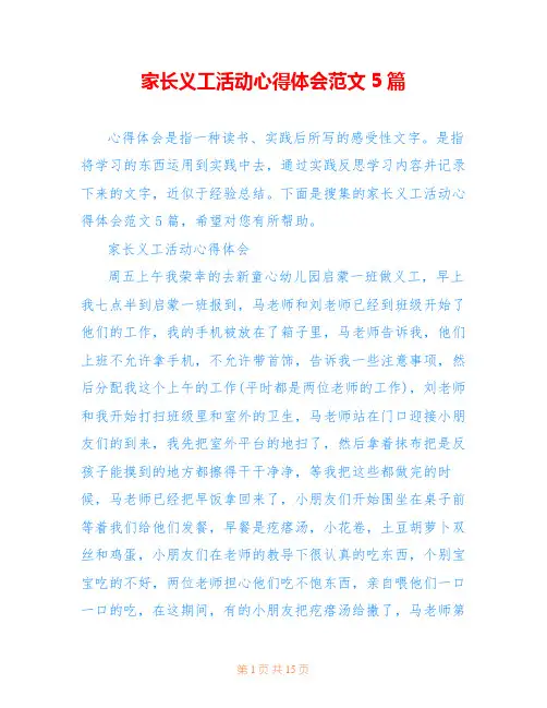 家长义工活动心得体会范文5篇
