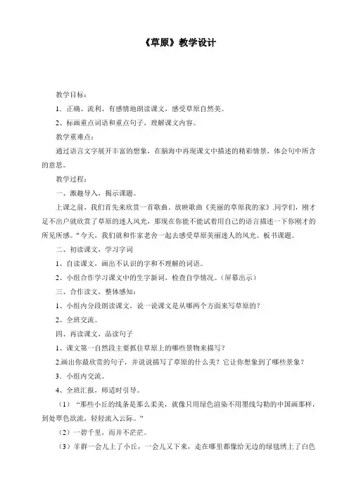 北师大版四年级语文上册《 民族之花  草 原》公开课教案_7