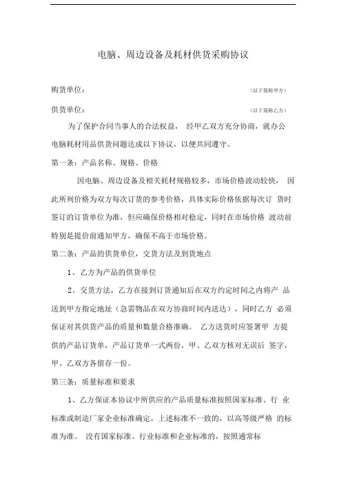 电脑、周边设备及耗材供货采购协议