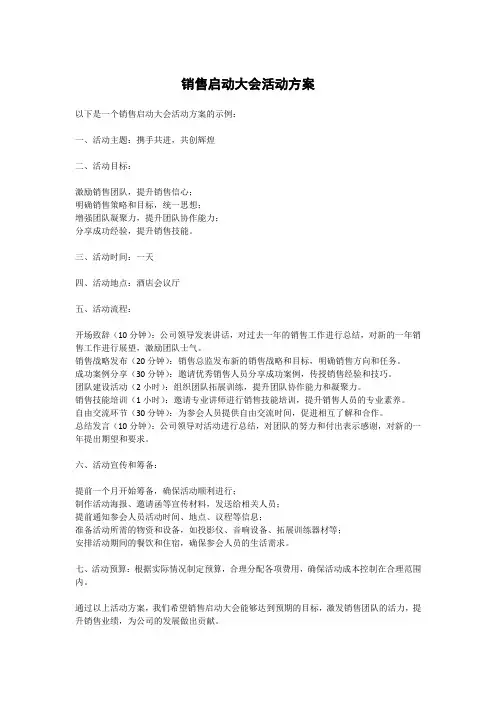 销售启动大会活动方案