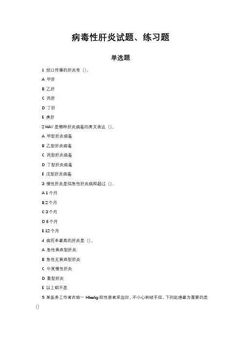 病毒性肝炎试题、练习题(专业题库)