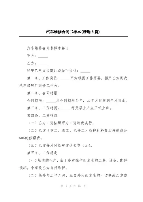 汽车维修合同书样本(精选8篇)