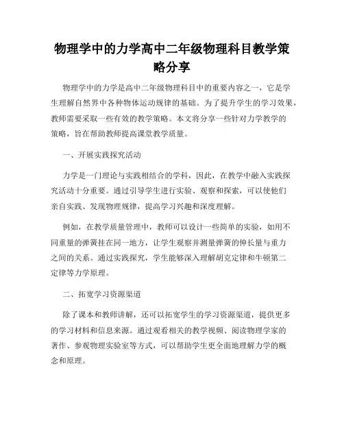 物理学中的力学高中二年级物理科目教学策略分享