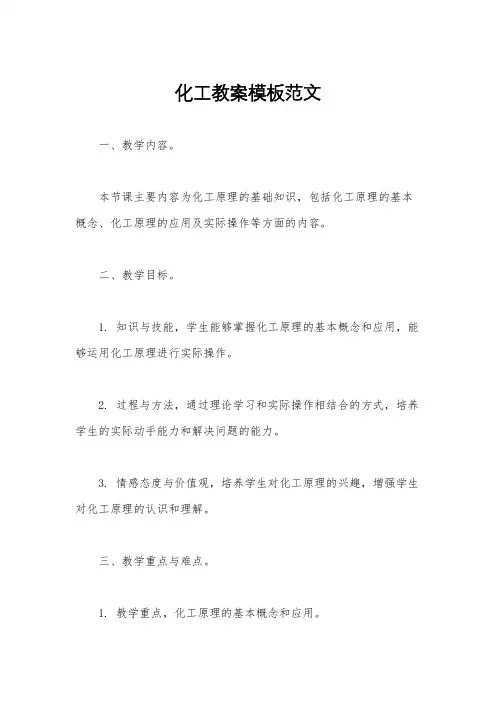 化工教案模板范文