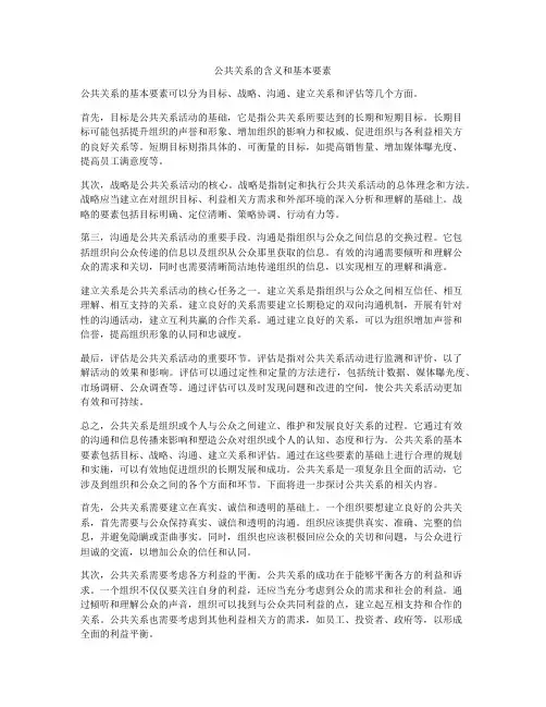 公共关系的含义和基本要素