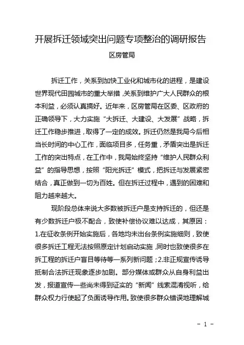开展拆迁领域突出问题专项整治的调研报告1