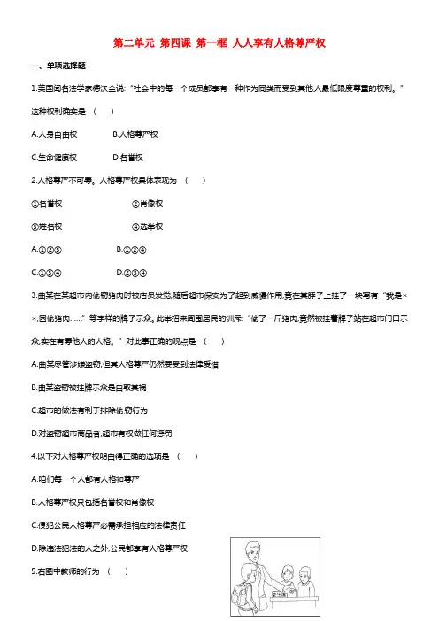 八年级政治下册 第二单元 第四课《保护咱们的人格尊严》第一框《人人享有人格尊严权》习题精选 