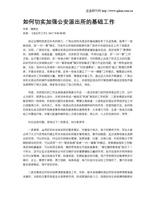 如何切实加强公安派出所的基础工作