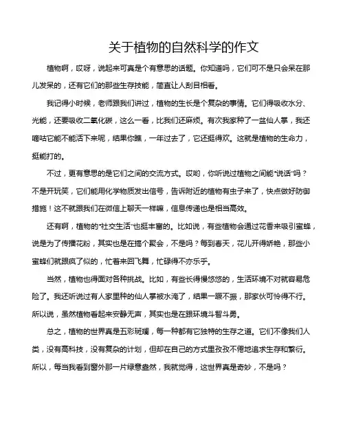 关于植物的自然科学的作文