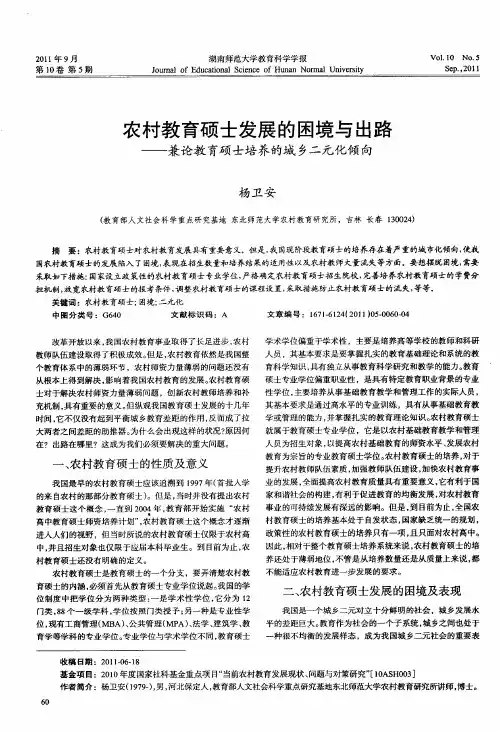 农村教育硕士发展的困境与出路——兼论教育硕士培养的城乡二元化倾向
