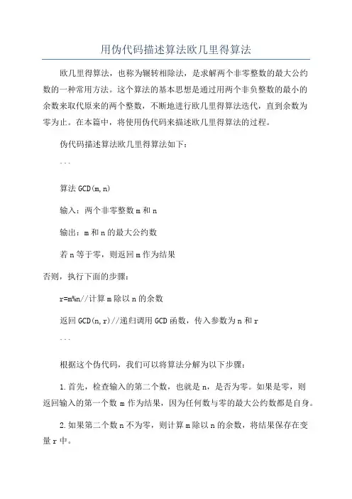 用伪代码描述算法欧几里得算法